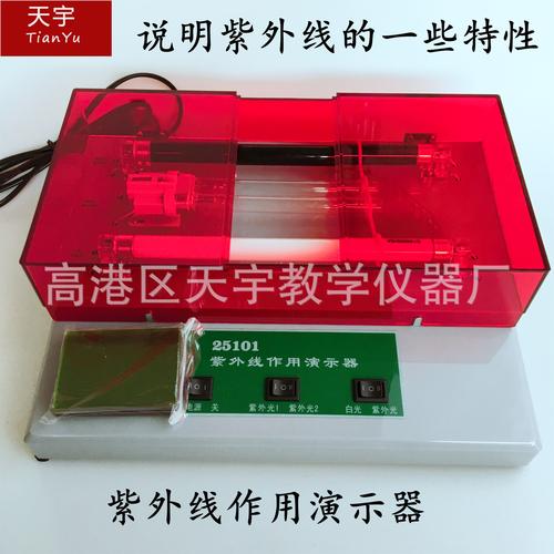 j25101紫外線作用演示器 中學(xué)物理光學(xué)實(shí)驗(yàn)的得力助手