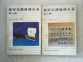 教學(xué)儀器維修大全（第二冊(cè)）